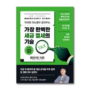 가장 완벽한 세금 절세의 기술 / 이든하우스 )책  스피드배송  안전포장  사은품  (전1권)