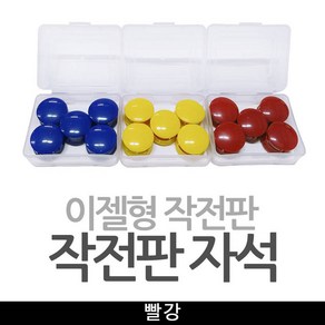 기타 이젤형작전판 자석알 작전판자석 / 빨강