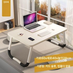 높이조절 각도조절 노트북 침대책상 접이식 좌식 독서대 테이블 트레이, 1인용, 웜 화이트 60cmx40cmx28cm-평면형