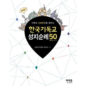 한국기독교 성지순례 50:기독교 신앙유산을 찾아서, KIATS(키아츠)