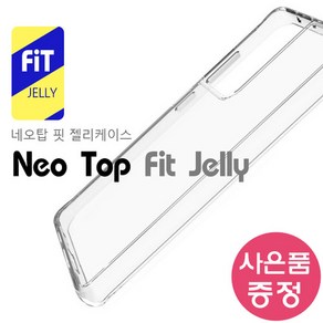 갤럭시S21 5G / SM-G991 NEO TOP 핏 젤리 휴대폰 케이스 + 깜짝사은품