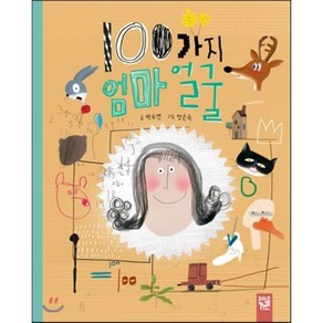 100가지 엄마 얼굴, 박수연 글/정은숙 그림, 키즈엠