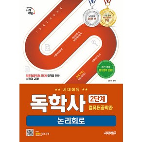 시대에듀 독학사 컴퓨터공학과 2단계 논리회로 김동욱, 크리스탈링 2권[반품불가]