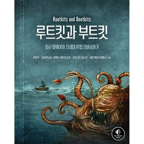 루트킷과 부트킷:최신 멀웨어와 차세대 위협 리버싱하기, 에이콘출판