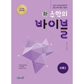 신 수학의 바이블 고등 수학1 [이투스북], 수학영역