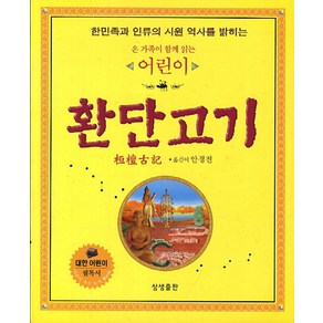 온 가족이 함께 읽는어린이 환단고기:한민족과 인류의 시원 역사를 밝히는