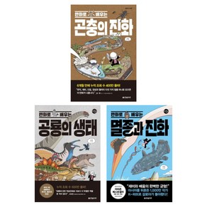 갈로아의 진화 3부작 묶음 - 만화로 배우는 곤충의 진화 공룡의 생태 멸종과 진화