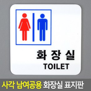 골든트리 사각 남여공용 화장실 표지판 도어사인 문패 안내판 간판, 화장실 (TOILET)