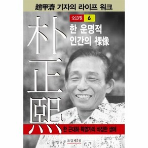 박정희 6 한운명적 인간의 - 조갑제, 단품, 단품