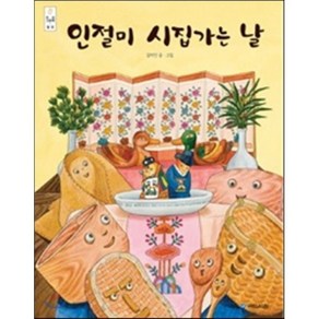 인절미 시집가는 날, 김아인 글, 그림, 국민서관