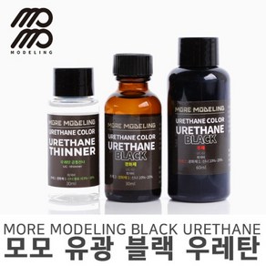 모모델링 모모 우레탄 블랙 유광세트 UC-02 120ml