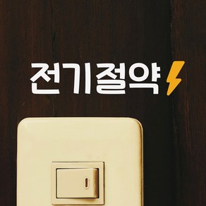 귀여운 전기절약 스티커, 흰색