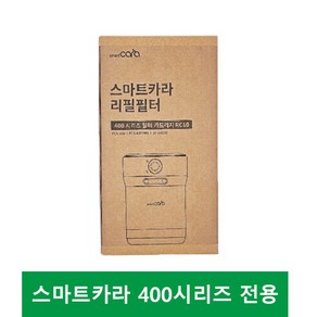 스마트카라 400 시리즈 전용 리필필터, 리필필터 1EA