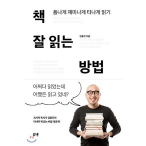 책 잘 읽는 방법:폼나게 재미나게 티나게 읽기