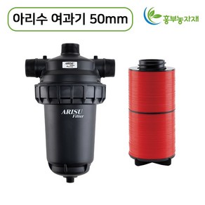 아리수 농업용 여과기 50mm, 1개