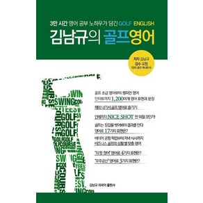 김남규의 골프영어:3만 시간 영어 공부 노하우가 담긴 GOLF ENGLISH, 김남규외국어출판사, 김남규 저