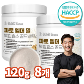 서우 HACCP 식약처 파로 엠머 밀 복합효소 골드밸런스 탄수화물 단백질 분해효소, 120g, 8개