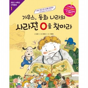 가우스 동화 나라의 사라진 0을 찾아라 [개정판] (초등 3 4학년 수학동화 1), 없음