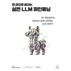 한 권으로 끝내는 실전 LLM 파인튜닝 : GPT 작동 원리부터 Gemma 2 / Llama 3 파인튜닝 vLLM 서빙까지, 강다솔(저), 위키북스, 강다솔 저