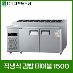 우성 업소용 김밥 테이블 냉장고 1500 (5자) CWSM-150RBT[10]