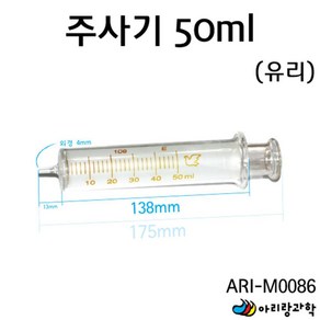 50ml 실험용 유리 주사기 용액 용매 흡입 주입 도구 피펫 부속 과학놀이 창작 유치원