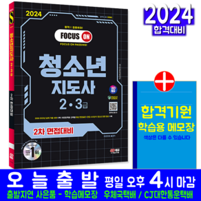 청소년지도사 2급 3급 2차 면접대비 책 교재 빈출문제해설 2024