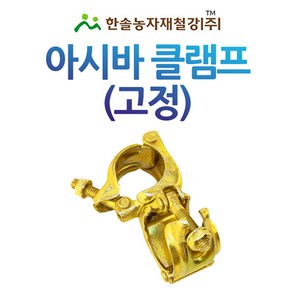 아시바클램프(고정)/아시바크램프 국산/비계 아시바 파이프/한솔농자재철강, 48mm, 1개