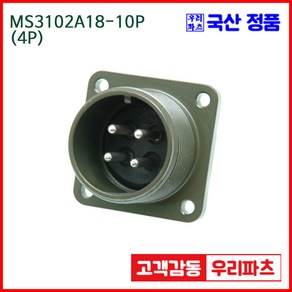 우리컴 MS3102A18-10P(4P) MS커넥터 유진MS 연합정밀 원형커넥터 항공잭 군용커넥터 원형플러그 원형 MIL 스팩 커넥터 국방커넥터 MIL-C-5015 성진MS 방수커넥터, 1개