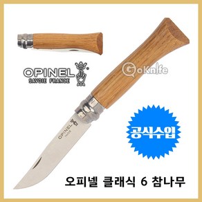 Opinel 오피넬 공식수입정품 클래식 6 참나무 나이프 칼 접이식 주방용 감성캠핑, L. 클래식 9 호두나무, 1개