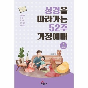 웅진북센 성경을 따라가는 52주 가정예배 3 시가서, One colo  One Size