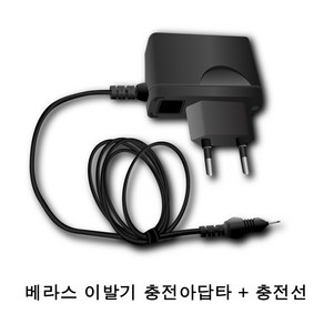 베라스 이발기 충전아답타 충전코드 충전선 VC-1000 VC-1000S VC-210 VC-200 VC-200NW VP-1004, 베라스 VC-200충전아답타, 1개