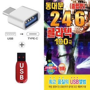 [미라클]USB 노래 올지루박 사교댄스 콜라텍 246 100곡