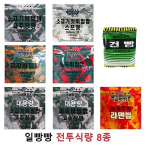 일빵빵 전투식량 8종세트(대용량 소고기+대용량 제육+소고기비빔밥(고)(스)+김치비빔밥+제육비빔밥+해물짬뽕라면밥+일등병건빵)