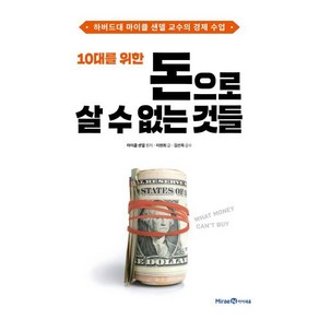 10대를 위한 돈으로 살 수 없는 것들, 마이클 샌델 원저/이현희 글/김선욱 감수, 미래엔아이세움