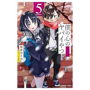 (일본어원서) 僕の心のヤバイやつ 5 (5) (少年チャンピオン・コミックス), Akita Publishing Co., Ltd.