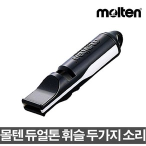 몰텐 듀얼톤 휘슬 2가지소리 호각 심판용품 호루라기