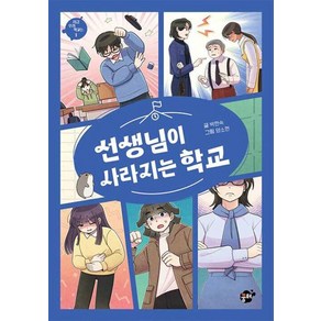 선생님이 사라지는 학교(지금 우리 학교는 1)