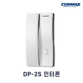 코맥스 주택용 인터폰 DP - 2S