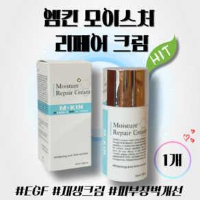 엠킨 모이스처 리페어 크림 50ml 마데카 시카 피부진정 건조한 민감피부 주름개선 EGF 미백 피부장벽케어 보습 수분크림 재생크림, 1개