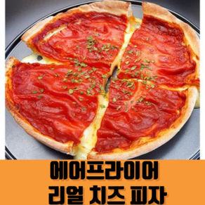 에어프라이어 REAL 치즈 피자, 355g, 1개, 리얼 시카고 치즈 피자