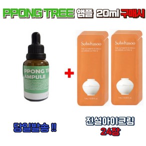 PPONG TREE앰플 20ml 1개 구매시 설화수샘플 진설아이크림 24장 증정, 10ml