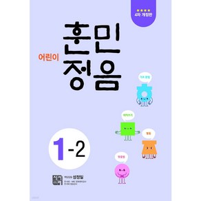 어린이 훈민정음 1-2 [ 개정판 ]