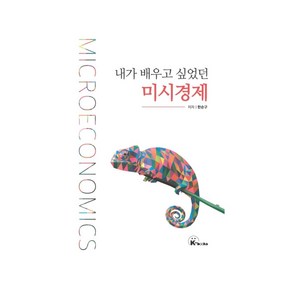 내가 배우고 싶었던 미시경제, 한순구, 케이북스