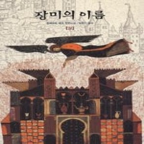 [개똥이네][중고-상] 장미의 이름 (상)