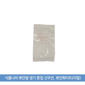 식물나라 뽀얀쌀 생기 톤업 선쿠션, 뽀얀화이트(리필), 1개, 15g