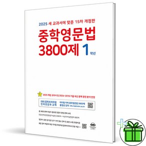 (사은품) 마더텅 중학영문법 3800제 1학년 (2025년) 중1