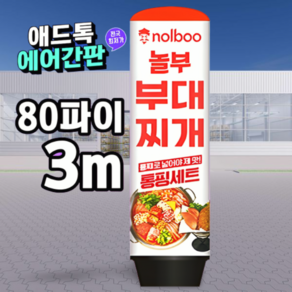 천갈이 / 애드톡 풍선간판 천교체 60파이 80파이 높이1.5m부터 주문제작가능/ 국내생산, 80파이x2.5m(하부통포함높이), 1개