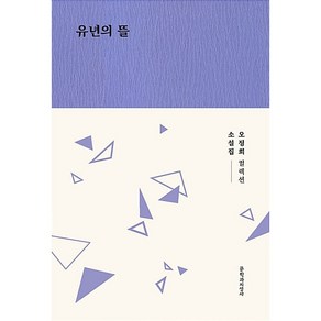 유년의 뜰:오정희 소설집, 문학과지성사, 오정희