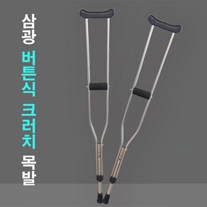 삼광 6단계높이조절 버튼식 목발 크러치 목발 알루미늄 2P 1세트 사이즈별 미끄럼방지