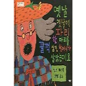 옛날 옛날에 파리 한마리를 꿀꺽 삼킨 할머니가 살았는데요, 베틀북, 베틀북 그림책